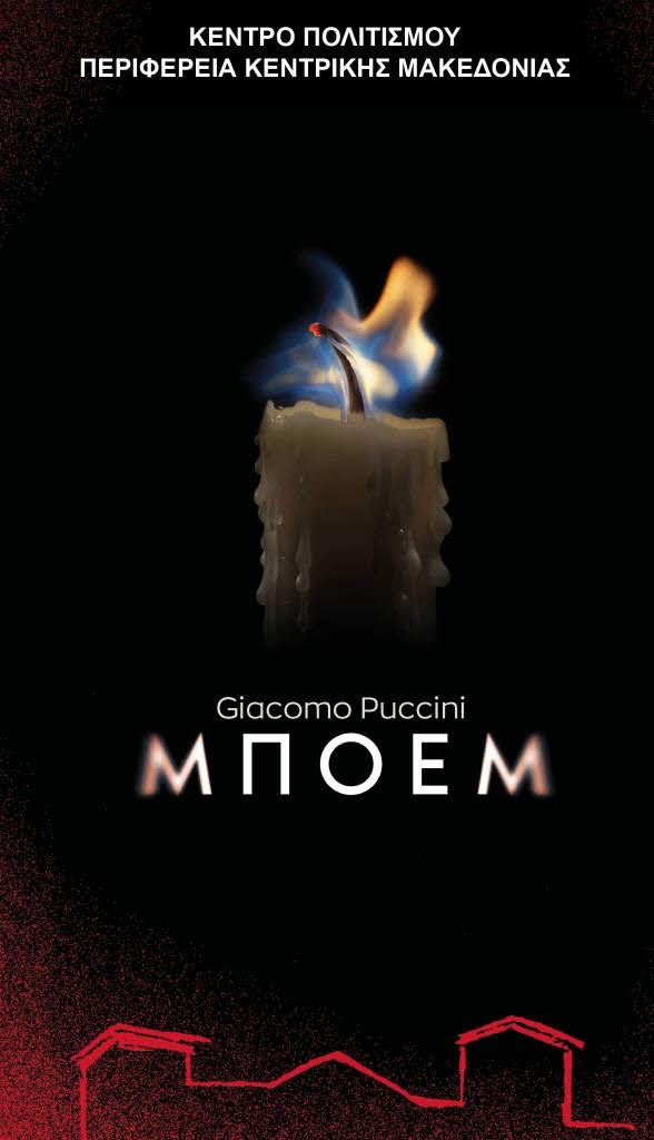 LMI στο μακιγιάζ της όπερας La Bohème στο Φεστιβάλ Επταπυργίου 2026
